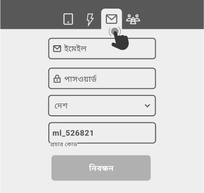 ইমেল দ্বারা নিবন্ধন