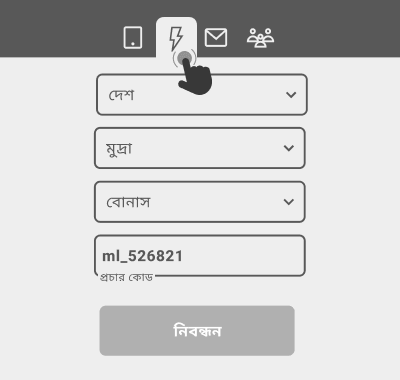 তাত্ক্ষণিক (এক-ক্লিক) নিবন্ধন