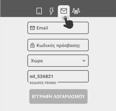 Εγγραφή μέσω email